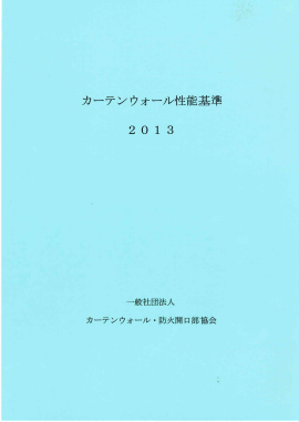 書籍の画像：カーテンウォールってなんだろう2016