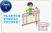 check1:手すりのグラつきや方立・支柱から漏水