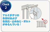 check2:部材や部品、ねじ、ボルトのゆるみ